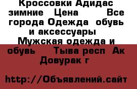 Кроссовки Адидас зимние › Цена ­ 10 - Все города Одежда, обувь и аксессуары » Мужская одежда и обувь   . Тыва респ.,Ак-Довурак г.